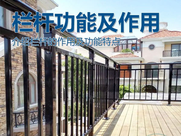 欄桿功能及作用