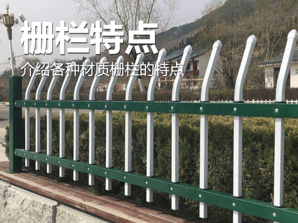 柵欄特點