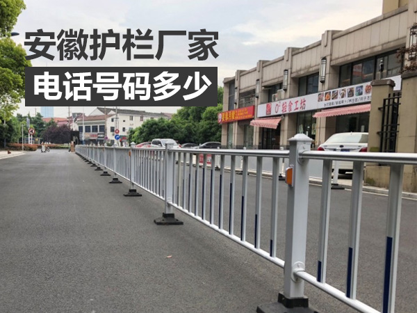 安徽護(hù)欄廠家電話多少？