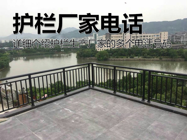 護(hù)欄廠家電話號(hào)碼多少？