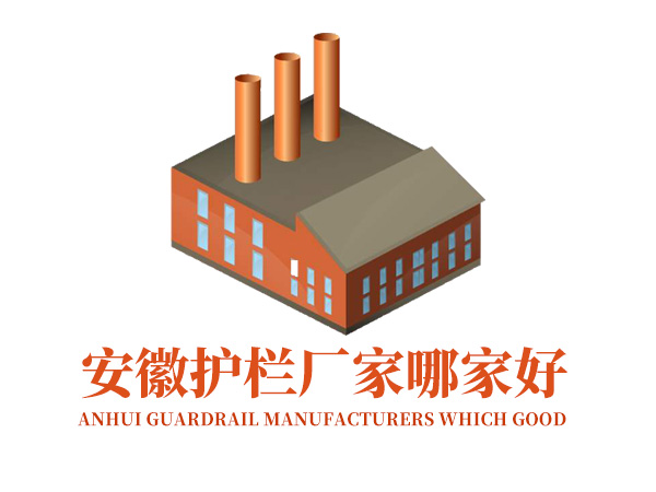 安徽護欄廠家哪家好？