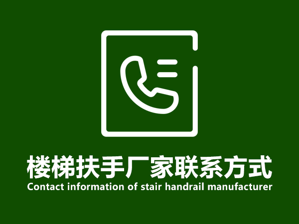 樓梯扶手廠家聯(lián)系方式 樓梯扶手廠家聯(lián)系方式