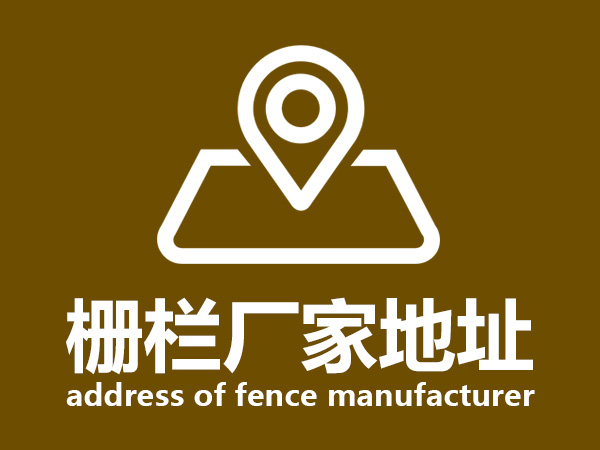 柵欄廠家地址