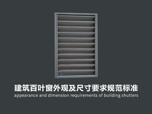 建筑百葉窗外觀及尺寸要求規(guī)范標準 建筑百葉窗外觀及尺寸要求規(guī)范標準