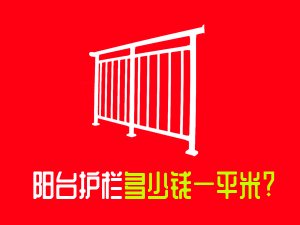 陽臺護(hù)欄多少錢一平米？