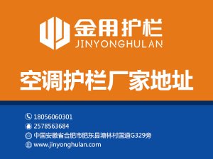 空調護欄廠家地址 空調護欄廠家地址