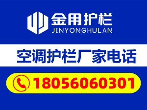 空調護欄廠家電話 空調護欄廠家電話