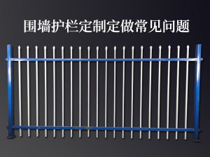 圍墻護(hù)欄定制定做常見問題 圍墻護(hù)欄定制定做常見問題