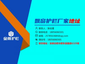 飄窗護欄廠家地址 飄窗護欄廠家地址