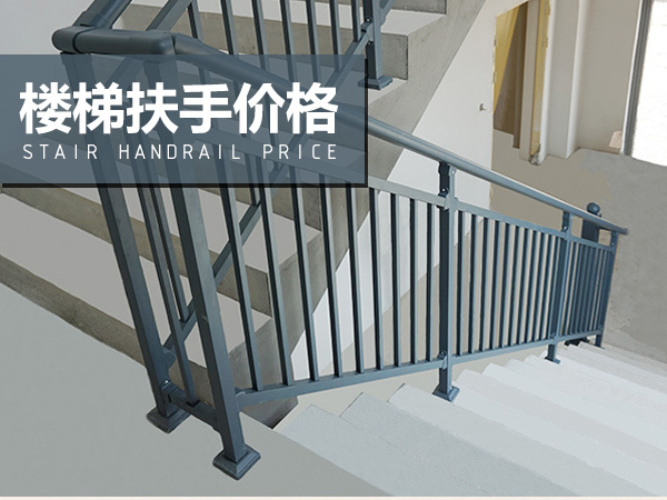 樓梯扶手價格