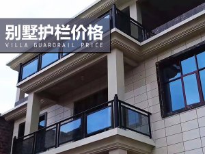 別墅護欄價格