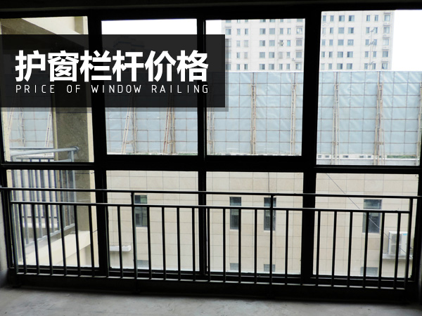 護(hù)窗欄桿價(jià)格
