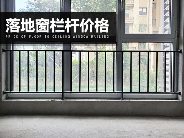 落地窗欄桿價(jià)格