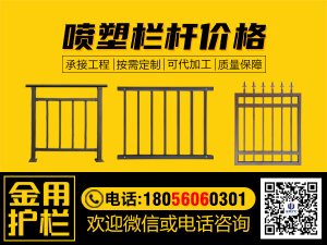 噴塑欄桿價格 噴塑欄桿價格